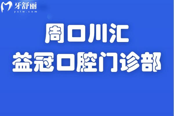 周口川汇益冠口腔门诊部怎么样