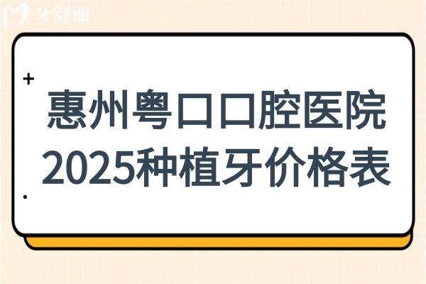 惠州粤口口腔医院2025种植牙价格表:单颗种植牙980元起