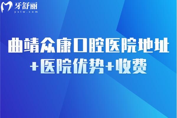 曲靖众康口腔医院地址+医院优势+收费，一看就知医院好不好