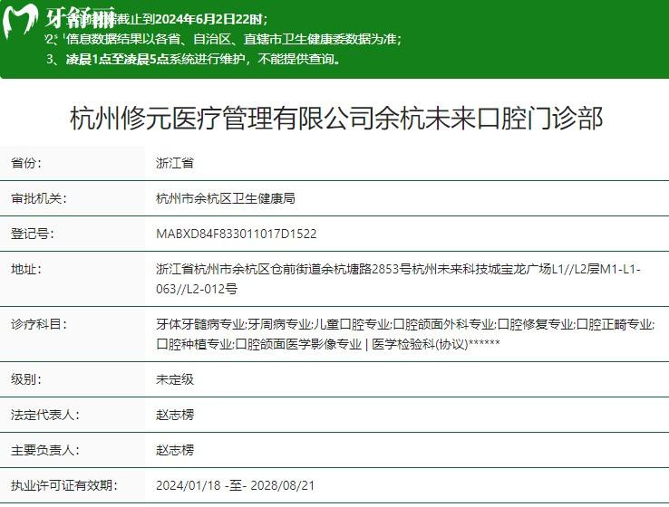 杭州修元余杭未来口腔门诊部卫健委资质