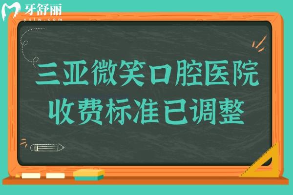 2025三亚微笑口腔医院收费标准已调整:种植牙1980+全瓷牙998+儿童补牙69+