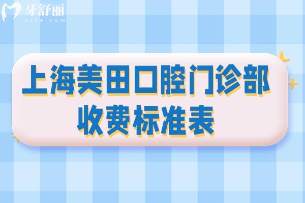 上海美田口腔门诊部收费标准表