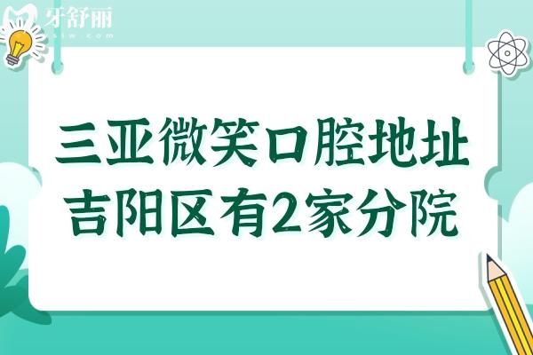 三亚微笑口腔地址在吉阳区有2家分院,交通路线+实力优势+收费价格全解析