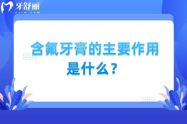 含氟牙膏的主要作用是什么？预防蛀牙保护牙齿，大人小孩都能用