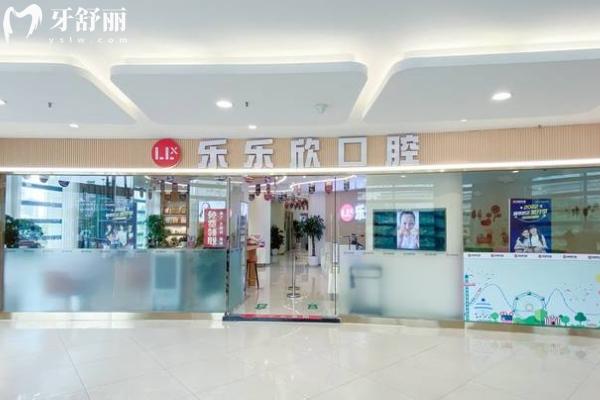 重庆乐乐欣口腔门店