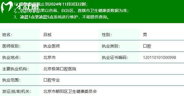 吕桢医生执业注册信息查询