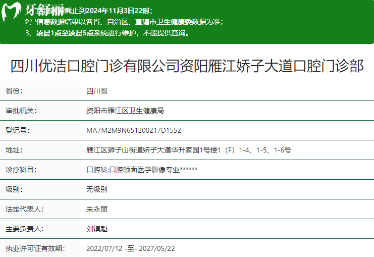 资阳优洁口腔门诊部卫健委资质