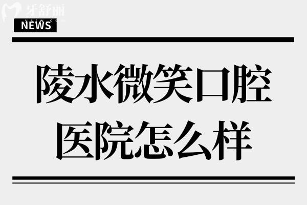 陵水微笑口腔医院怎么样?据说是连锁牙科技术靠谱且收费实惠