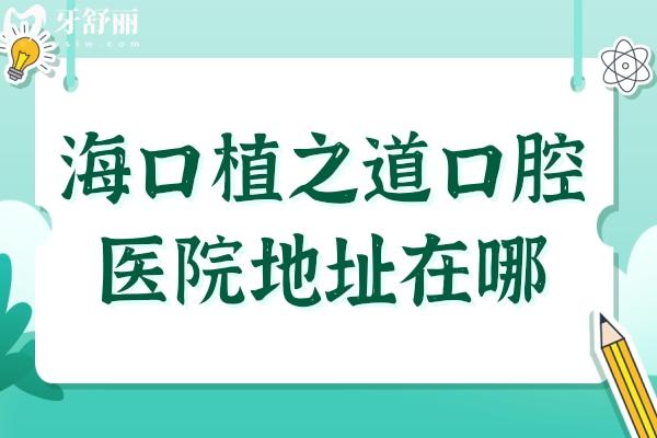 海口植之道口腔医院地址在哪?龙华