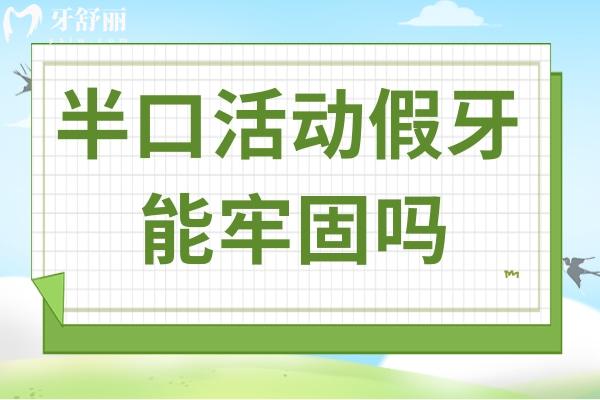 半口活动假牙能牢固吗?长时间佩戴会导致牙龈萎缩,影响稳固