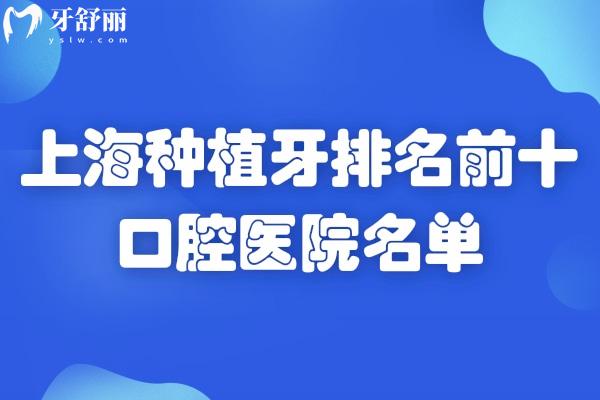 上海种植牙排名前十口腔医院名单