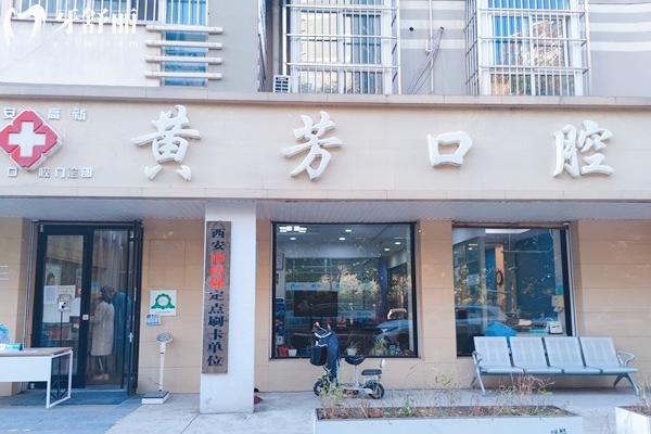 西安高新黄芳口腔门诊部门店