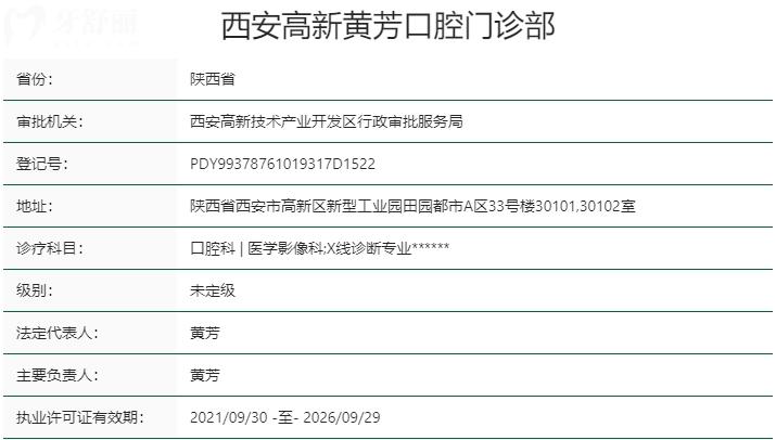 西安高新黄芳口腔门诊部资质