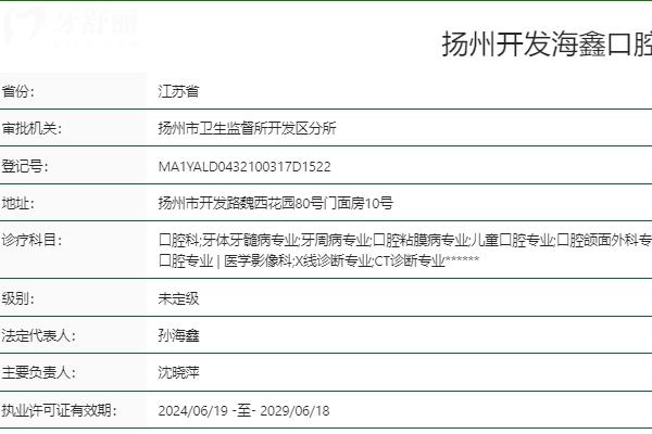 扬州海鑫口腔是正规的吗