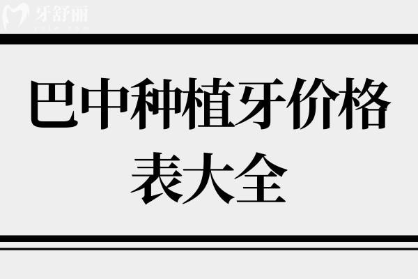 巴中种植牙价格表大全