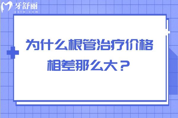 为什么根管治疗价格相差那么大？与医生技术/医院设备/所用材料/服务等有关