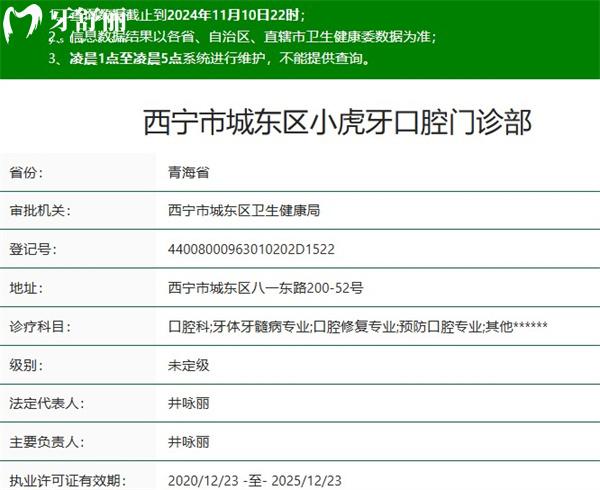 西宁市城东区小虎牙口腔门诊部正规资质