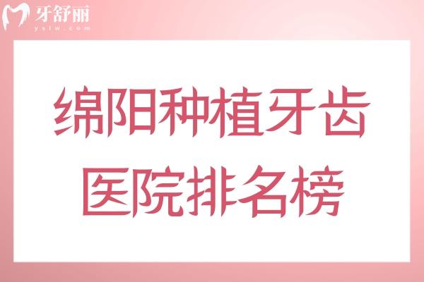 绵阳种植牙齿医院排名榜