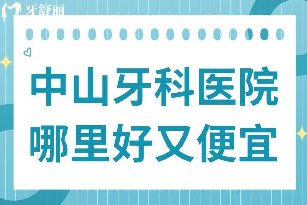 2025中山牙科哪里好又便宜?暨博/香山/天使等性价比高当地人常去