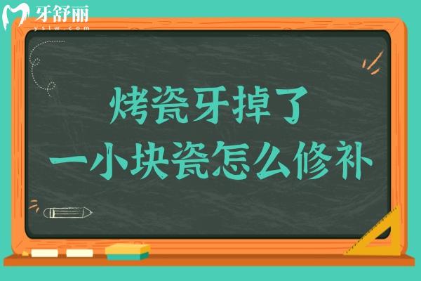 烤瓷牙掉了一小块瓷怎么修补?分享烤瓷牙掉瓷后的补救措施