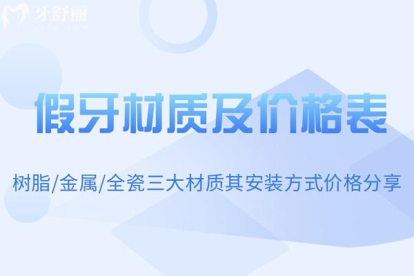 2025版假牙材质及价格表更新 树脂/金属/全瓷三大材质其安装方式价格分享