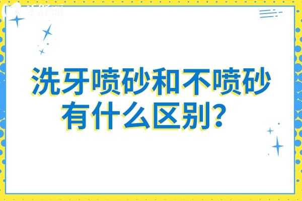 洗牙喷砂和不喷砂有什么区别？一文了解喷砂与不喷砂的优缺点