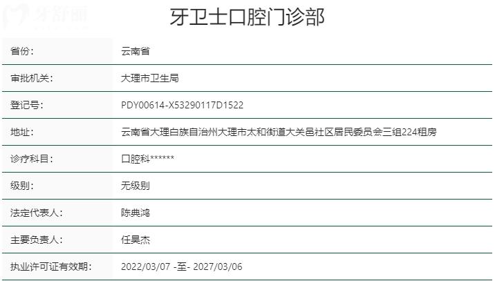 大理牙卫士口腔门诊部资质