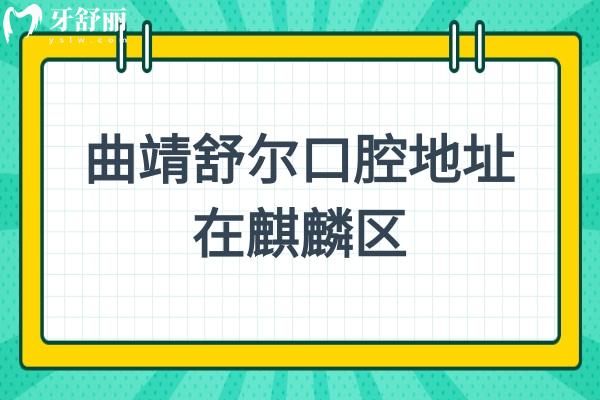 曲靖舒尔口腔地址在麒麟区，美学矫正