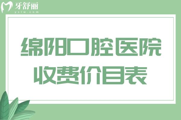 绵阳口腔医院收费价目表