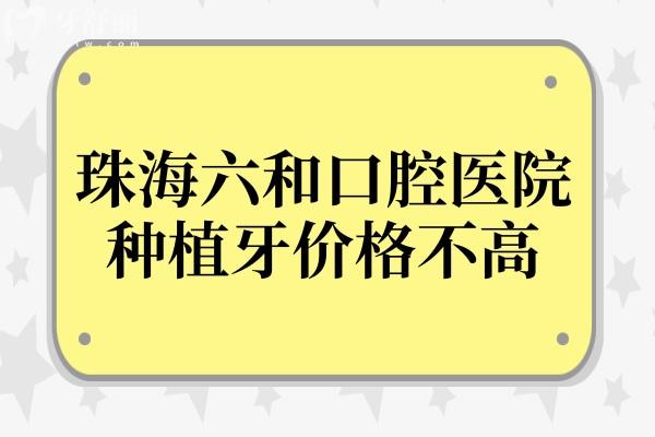 珠海六和口腔医院种植牙价格并不高,单颗2980+患者夸种植技术高超价格好