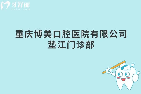 重庆博美口腔医院有限公司垫江门诊部