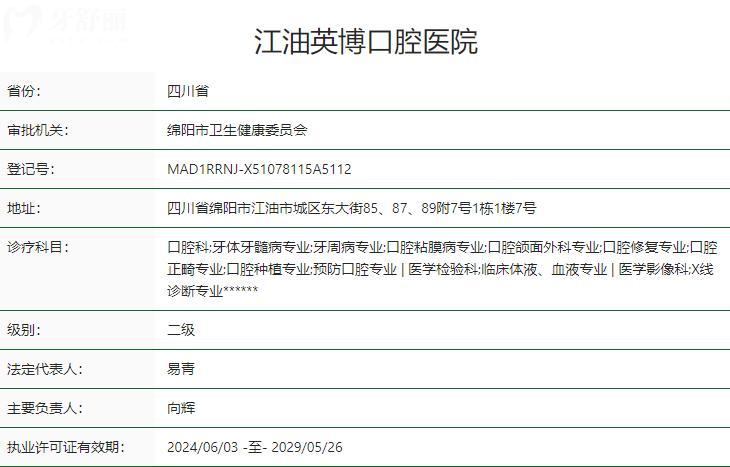 绵阳江油英博口腔医院卫健委资质