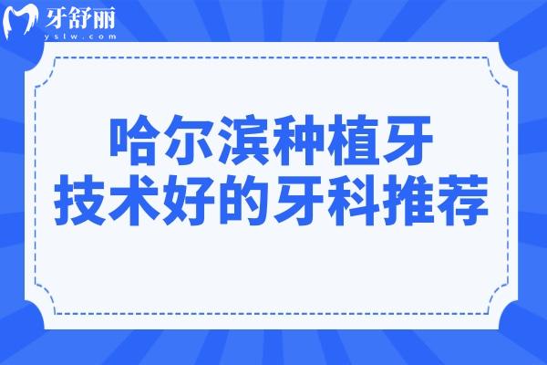 哈尔滨种植牙哪家好? 优诺/团圆/远东/圣琪种牙稳固又准