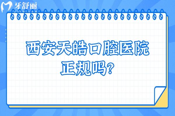 西安天皓口腔医院正规吗？资质/医生/收费/服务/环境都很不错