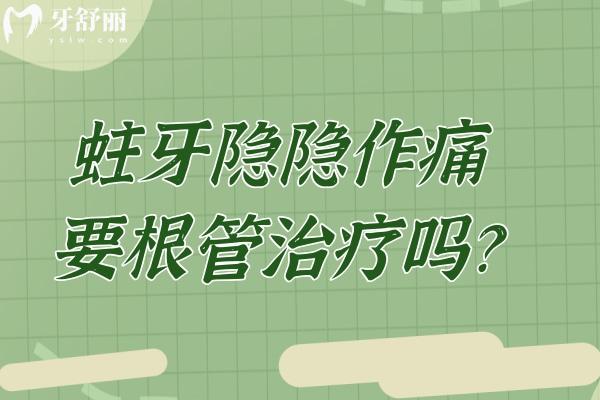 蛀牙隐隐作痛要根管治疗吗