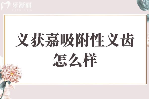 义获嘉吸附性义齿怎么样