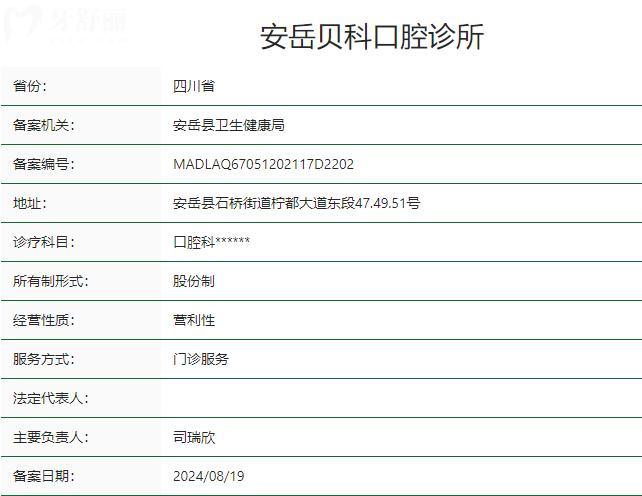 资阳安岳贝科口腔诊所卫健委资质