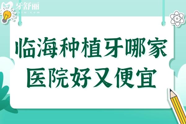 临海种植牙哪家医院好又便宜?麦尔/德瓦/顶新口腔等性价比高/不踩坑值得选择