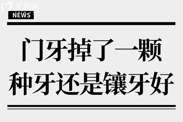 门牙掉了一颗种牙还是镶牙好?种植牙美观