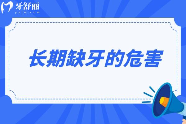 长期缺牙的危害：牙槽骨缺失/引发口腔疾病等附上类型与方法