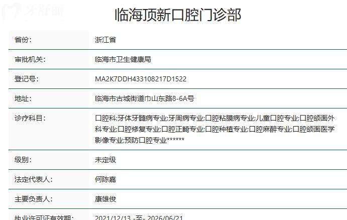 临海顶新口腔门诊部资质