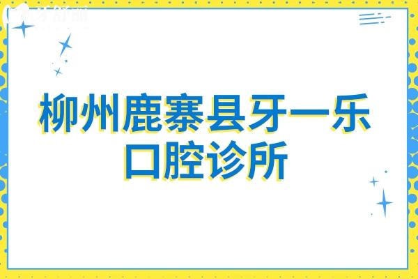 柳州鹿寨县牙一乐口腔诊所