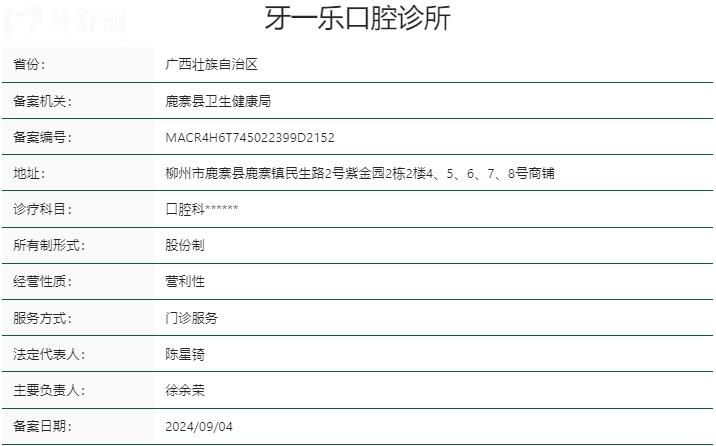 柳州鹿寨县牙一乐口腔诊所资质