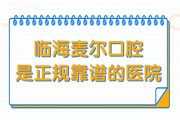 临海麦尔口腔怎么样?从资质