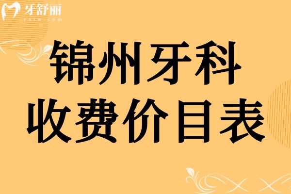 锦州牙科收费价目表