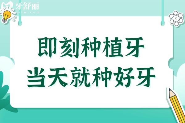 即刻种植牙当天就种好牙,但非你想种,就能种