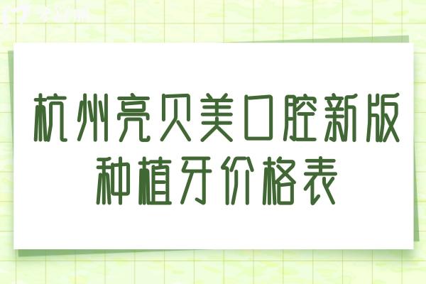 杭州亮贝美口腔新版种植牙价格表