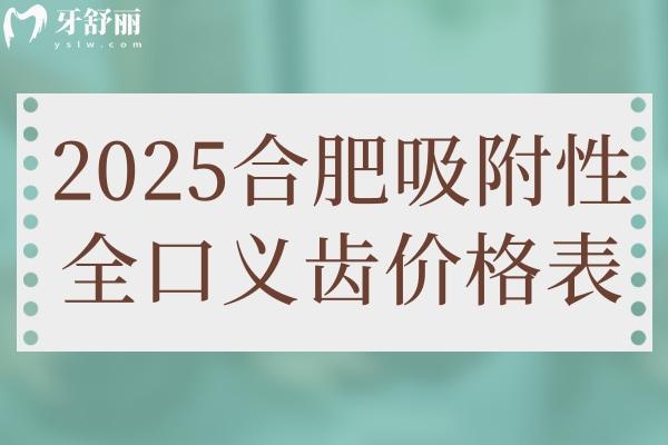 2025合肥吸附性全口义齿价格表 格莱美/义获嘉/登士柏半口全口假牙一览表