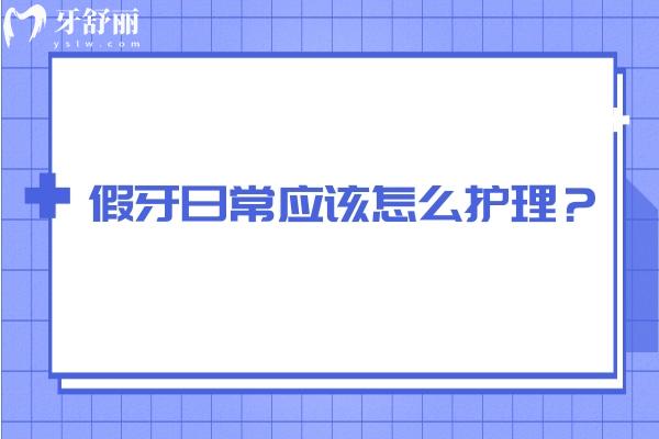 假牙日常应该怎么护理？盘点伤害假牙的三大习惯以及假牙护理指南