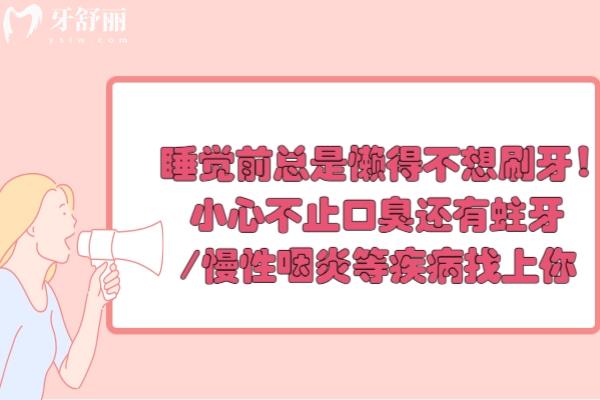 睡觉前总是懒得不想刷牙!小心不止口臭还有蛀牙/慢性咽炎等疾病找上你